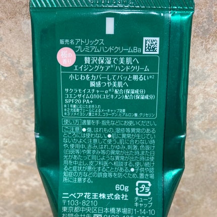 ビューティーチャージプレミアム 瞬間つや美肌 桜の香り/アトリックス/ハンドクリームを使ったクチコミ(2枚目)