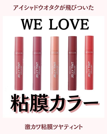 ジェリー ティント リップカラー/REVLON/口紅を使ったクチコミ（1枚目）