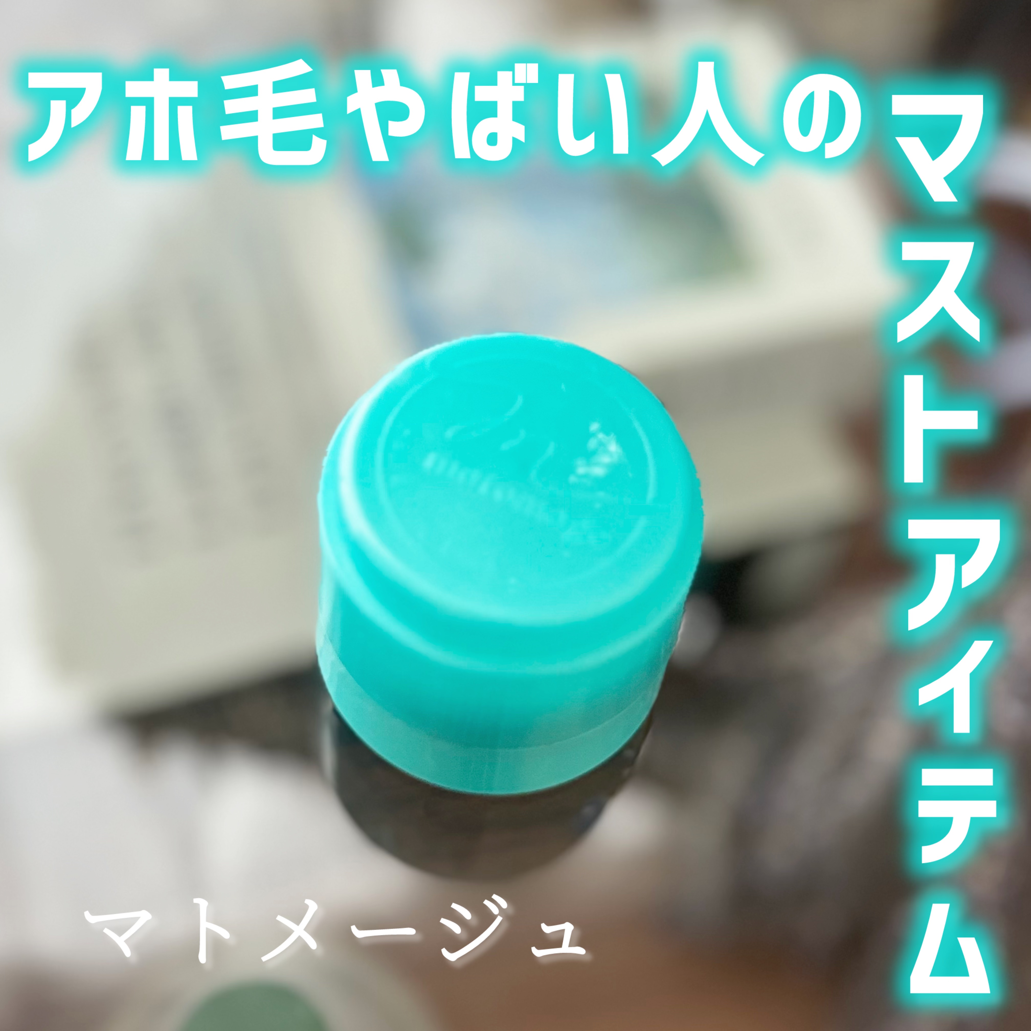 まとめ髪スティック スーパーホールド/マトメージュ/ヘアワックス・クリームを使ったクチコミ（1枚目）