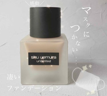 アンリミテッド ラスティング フルイド/shu uemura/リキッドファンデーションを使ったクチコミ（1枚目）