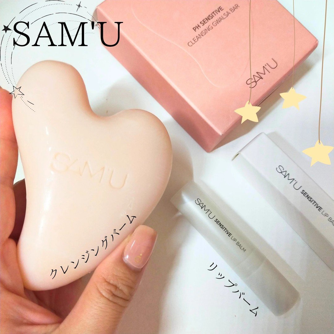 センシティブリップバーム/SAM'U/リップバームを使ったクチコミ（1枚目）