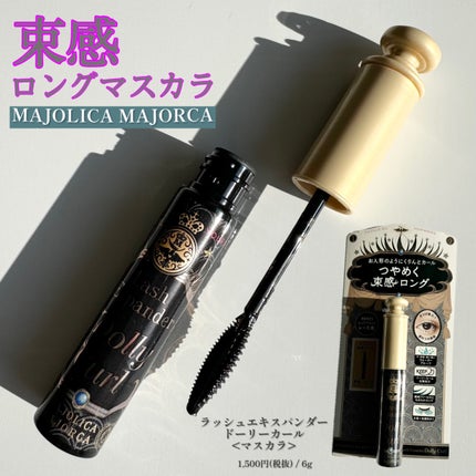 マジョリカ マジョルカ ラッシュエキスパンダー ドーリーカール/MAJOLICA MAJORCA/マスカラを使ったクチコミ(1枚目)