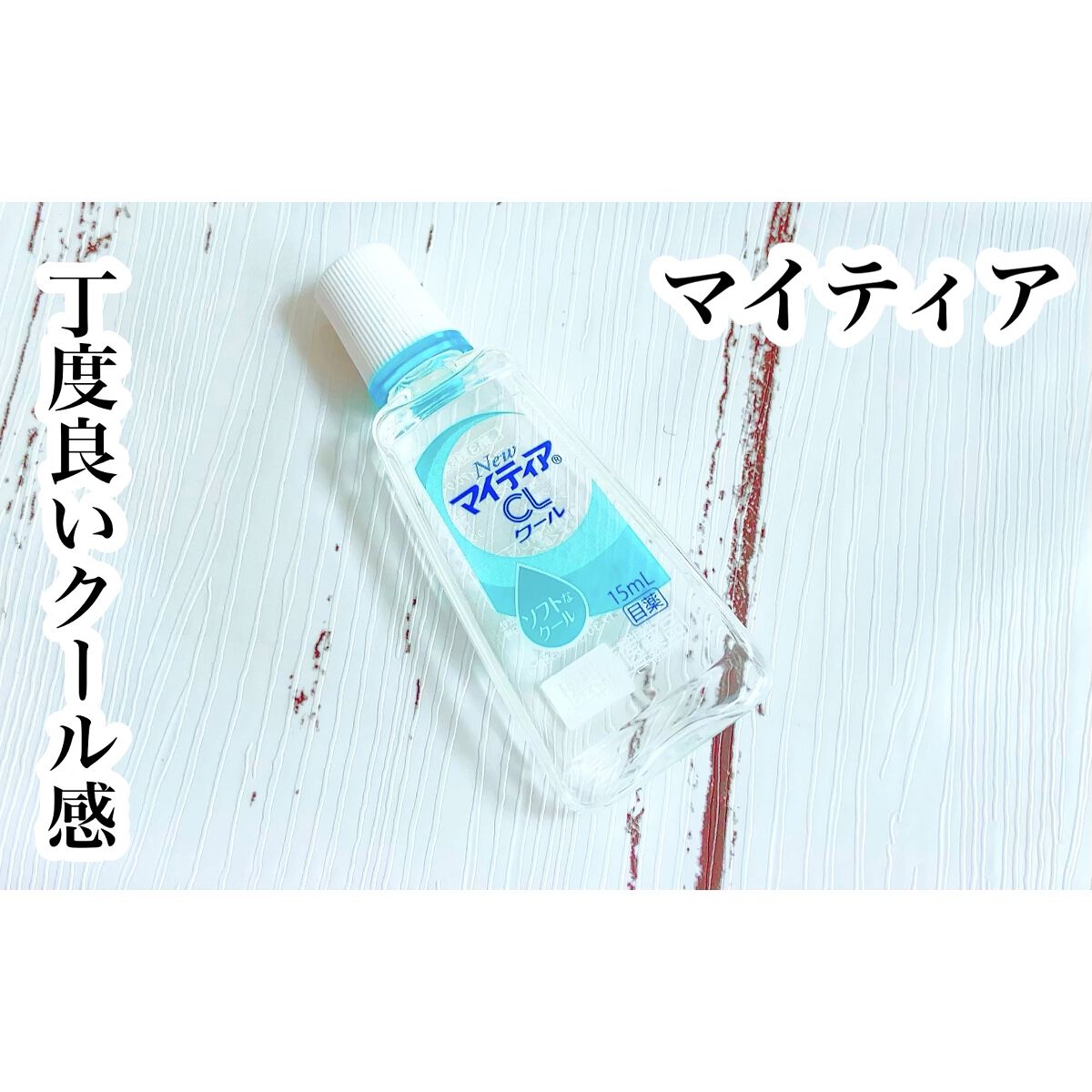 マイティアＣＬクール（医薬品）/マイティア/その他を使ったクチコミ（1枚目）