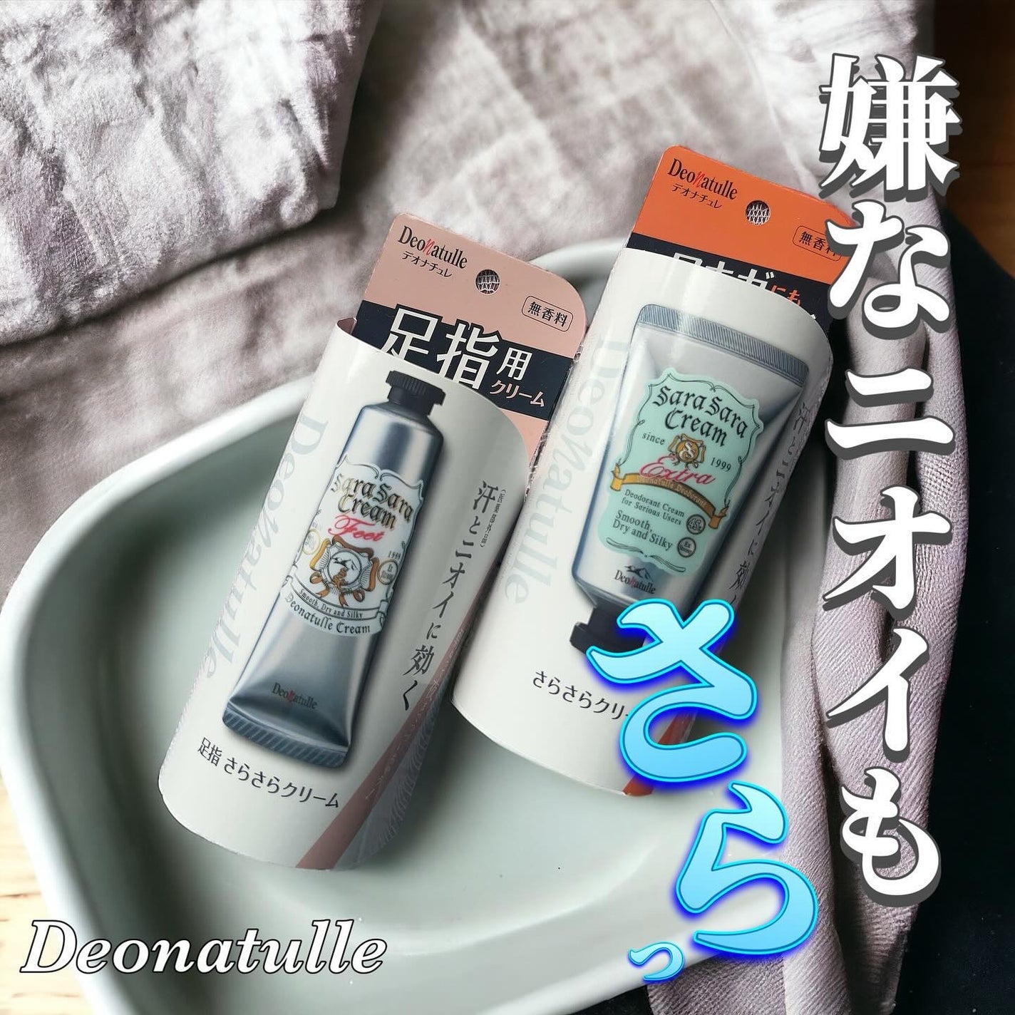 薬用足指さらさらクリーム/デオナチュレ/デオドラント・制汗剤を使ったクチコミ(1枚目)