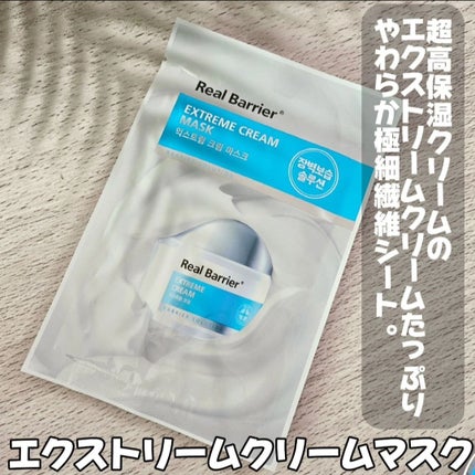リアルバリア エクストリームクリームマスク/Real Barrier/シートマスク・パックを使ったクチコミ(4枚目)