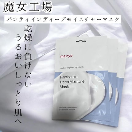 パンテトイン ディープ モイスチャー マスク/manyo/シートマスク・パックを使ったクチコミ(1枚目)