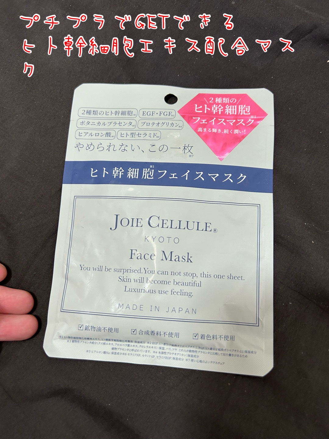 ジョワセリュール フェイスマスク/JOIE CELLULE/シートマスク・パックを使ったクチコミ（1枚目）