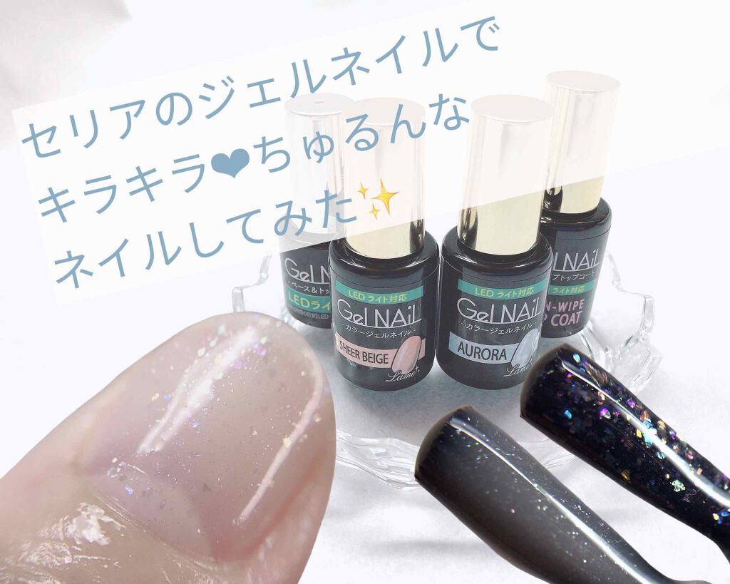 Shジェルネイル ライト対応 セリアの口コミ 超優秀 100均で買えるおすすめマニキュア セリアのジェルネイルで By 土井める 敏感肌 Lips