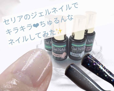 

セリアのジェルネイルで
キラキラちゅるんなネイルをしてみました🌱✨


今回使用したセリアジェル
☆ベース&トップジェル
☆シアーベージュ
☆オーロラ
☆ノンワイプトップコート

全部買っても440