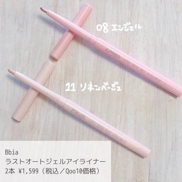 涙袋爆誕❕アイライナー
⁡
⁡
 🌼商品情報🌼
BBIA  ラストオートジェルアイライナー
2本 ¥1,599（税込／Qoo10価格）
⁡
⁡
Twitterでバズってた涙袋ライナー！
11リネンベージュと08エンジェルを購入✨
⁡
11は思ったよりナチュラルです！
特に肌トーン明るい人は馴染みすぎちゃうかも…！

ぷっくり感がほしい方は08がオススメ💕
ほんのりピンクで可愛い目元になります🥺

サッと引けるので簡単！時短！

⁡
⁡
┈┈┈┈┈┈┈┈┈┈┈┈┈┈┈┈┈
静岡県浜松駅 徒歩6分のサロンで
16タイプパーソナルカラー診断＆
顔タイプ診断を行っています👗💖
⁡
【10月満員御礼】
11月の予約は10/15スタートです✨
開始しましたら公式LINE＆
各種SNSでお知らせいたします❣️
⁡
友だち追加はプロフィールのリンク
@and_pupu → 公式LINEもしくは
ID：andpupu で検索🔎👀
┈┈┈┈┈┈┈┈┈┈┈┈┈┈┈┈┈
 
#パーソナルカラーカラー診断
#16タイプパーソナルカラー診断 
#パーソナルカラー診断浜松
#パーソナルカラー診断静岡
#ブライトサマー
#ブルベ夏 #パーソナルカラーサマー
⁡#BBIA #ピアー
#ラストオートジェルアイライナー
#涙袋ライナー #涙袋メイク
#涙袋 #下まぶたメイク 
#韓国コスメ #韓国コスメ購入品 
#韓国コスメレビュー
#コスメレビュー #スウォッチ
#コスメ好きな人と繋がりたい 
#メイク好きな人と繋がりたいの画像 その1