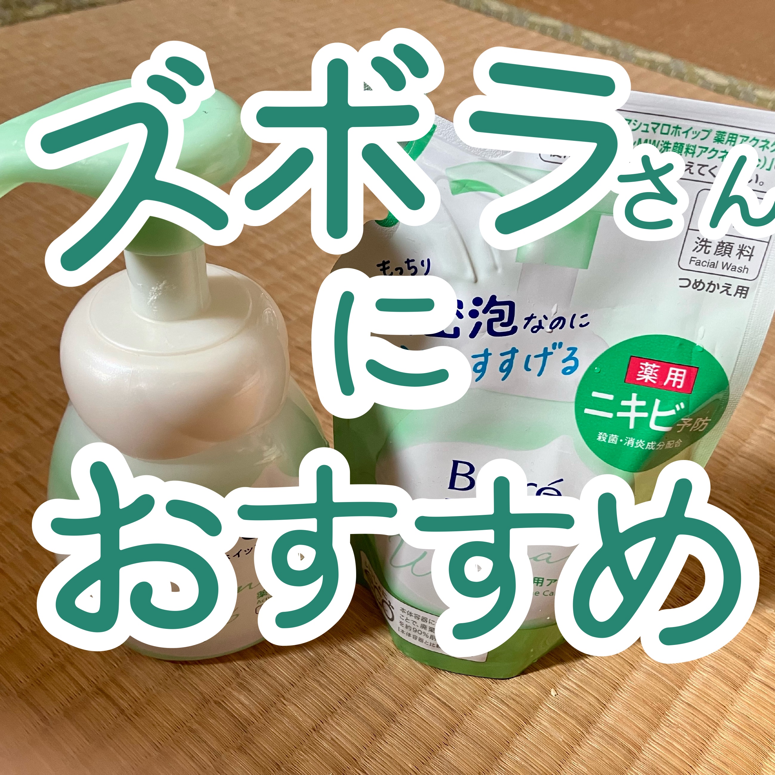 マシュマロホイップ 薬用アクネケア 詰め替え/ビオレ/泡洗顔を使ったクチコミ（1枚目）