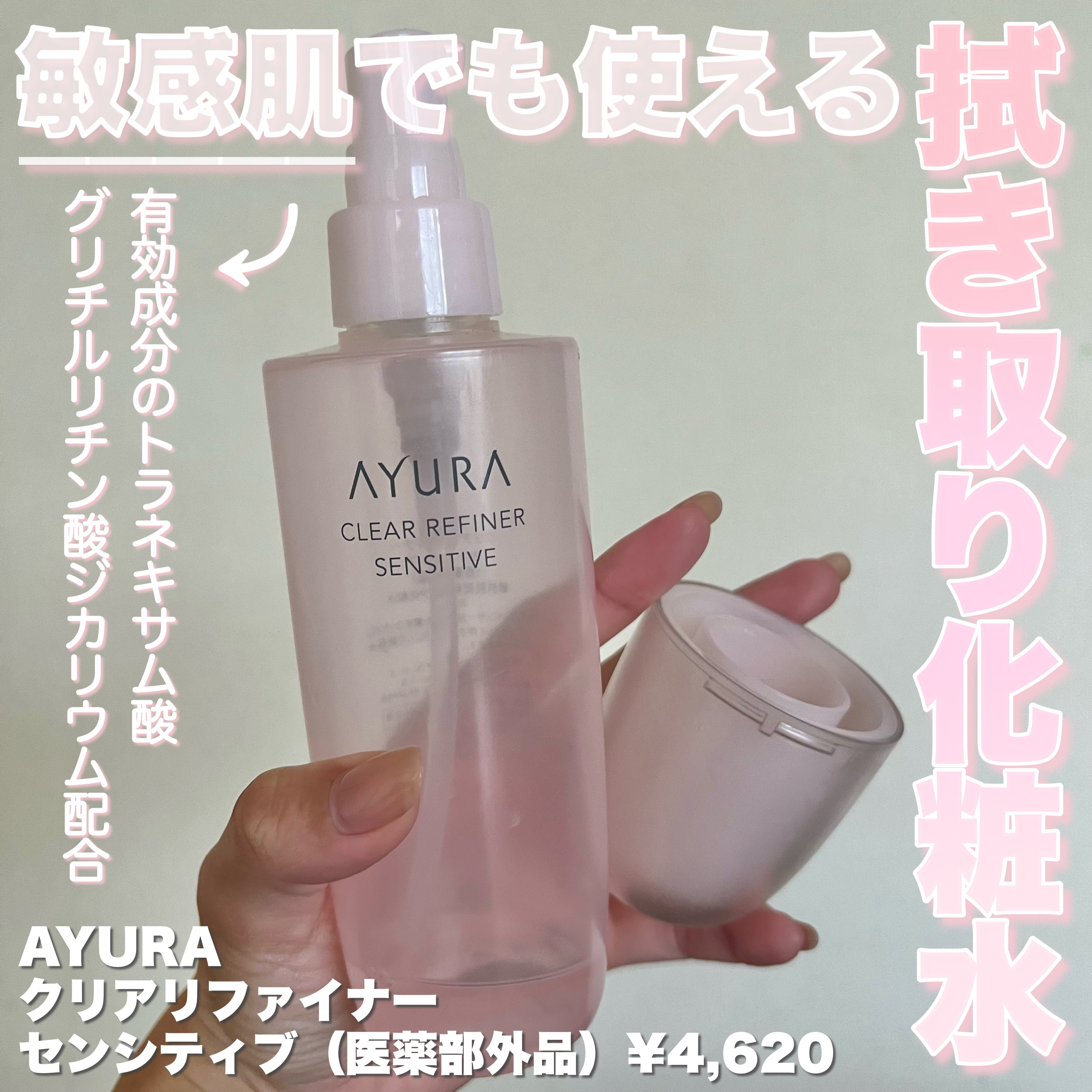 クリアリファイナー センシティブ/AYURA/化粧水を使ったクチコミ（1枚目）
