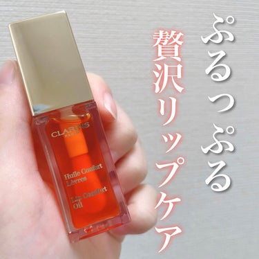 コンフォート リップオイル /CLARINS/リップグロスを使ったクチコミ（1枚目）