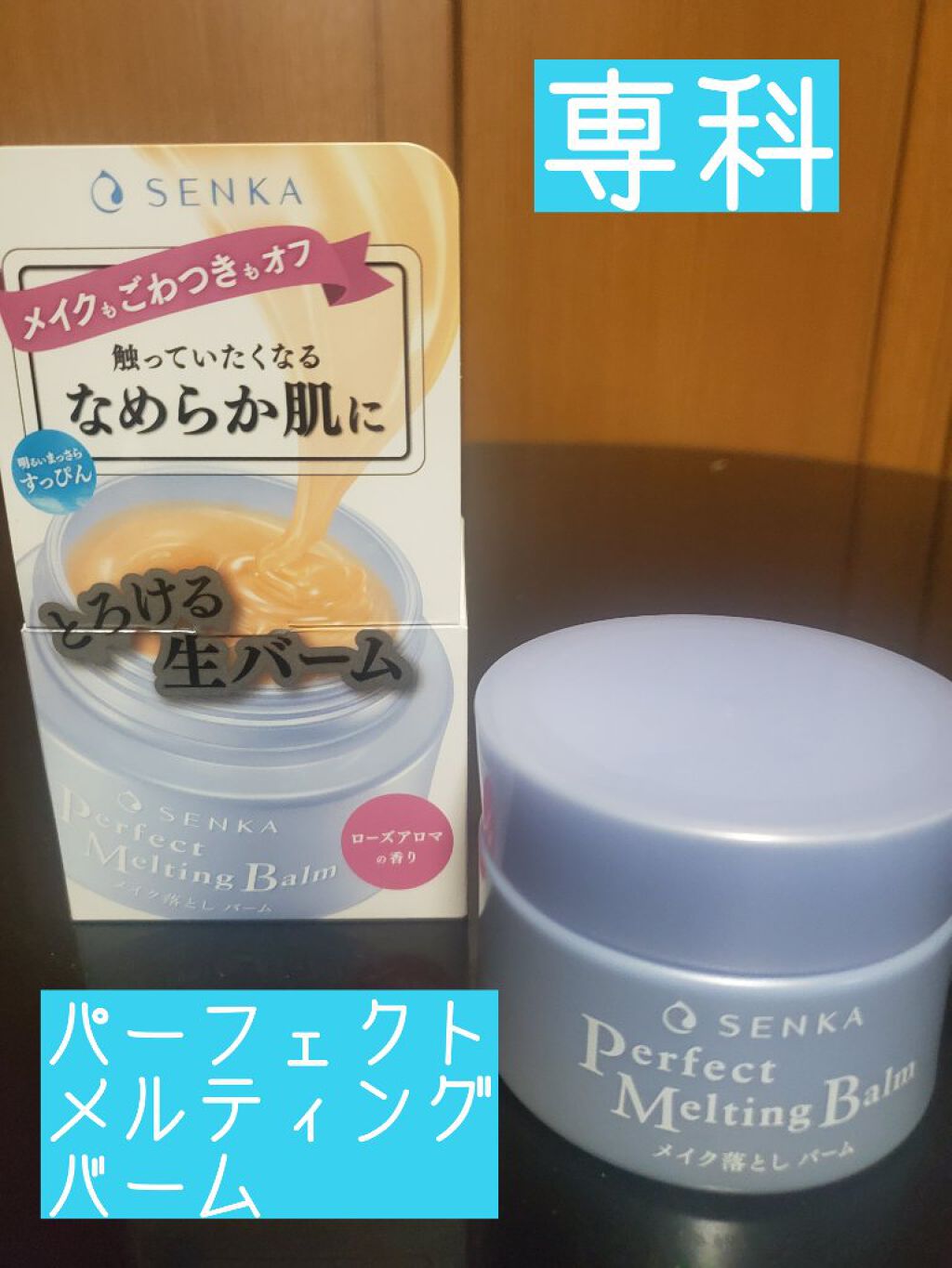 パーフェクトメルティングバーム/SENKA(専科)/クレンジングバームを使ったクチコミ(1枚目)