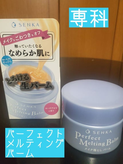 パーフェクトメルティングバーム/SENKA(専科)/クレンジングバームを使ったクチコミ(1枚目)