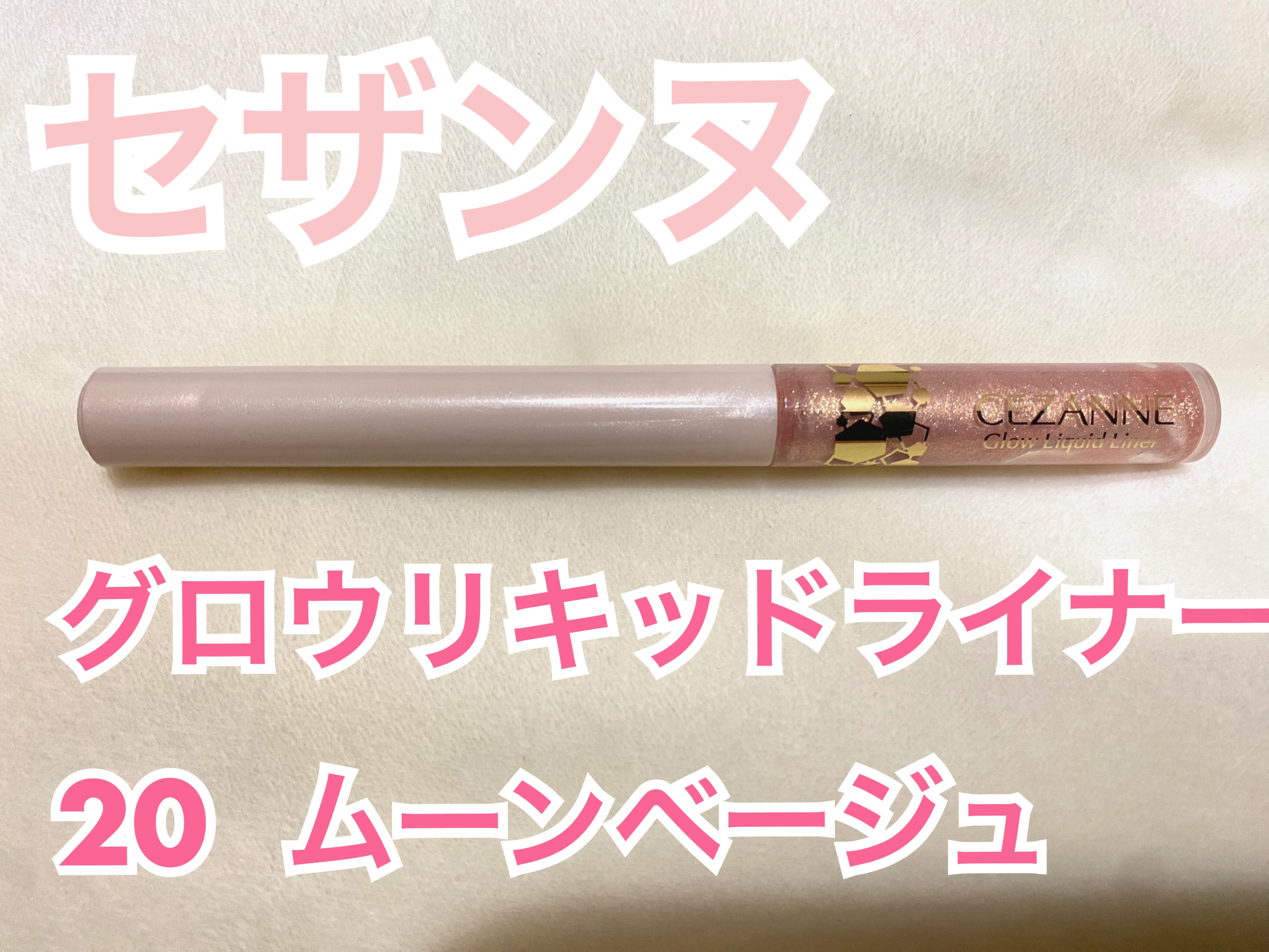 グロウリキッドライナー 20 ムーンベージュ/CEZANNE/リキッドアイライナーを使ったクチコミ（1枚目）