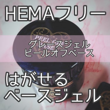 グレースジェル ピールオフベースのクチコミ「HEMAフリー、かつはがせるベースジェルのご紹介です。

グレースジェル ピールオフベース

.....」（1枚目）