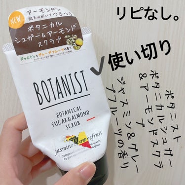 BOTANIST ボタニカルシュガー＆アーモンドスクラブ(ジャスミン＆グレープフルーツの香り)のクチコミ「【BOTANIST ボタニカルシュガー＆アーモンドスクラブ】
値段:¥770(税込)

✮ジャ.....」（1枚目）