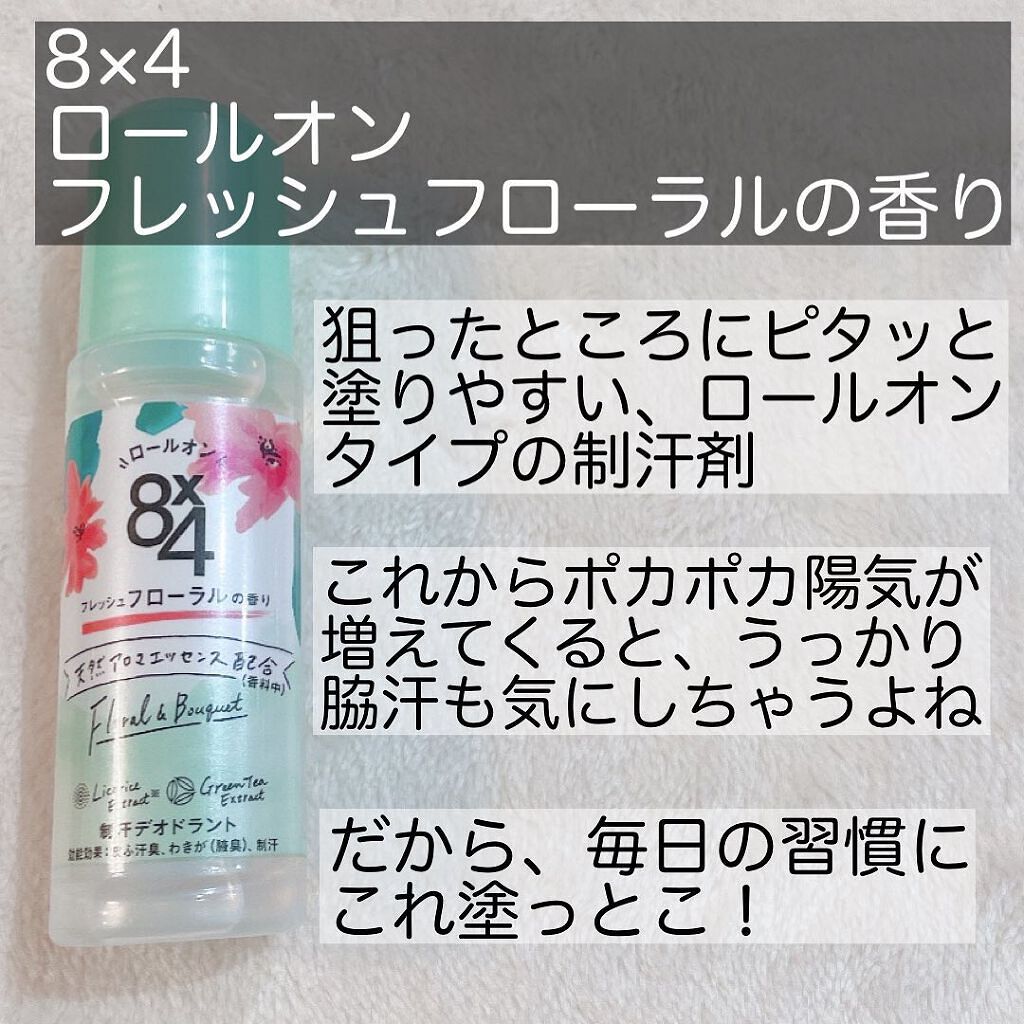 ロールオン フレッシュフローラルの香り/8x4/デオドラント・制汗剤を使ったクチコミ(2枚目)