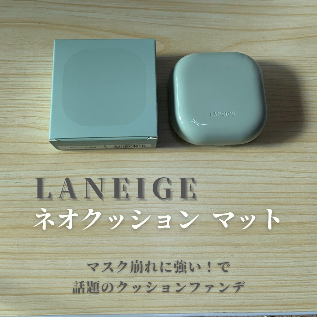 ネオクッション マット/LANEIGE/クッションファンデーションを使ったクチコミ（1枚目）