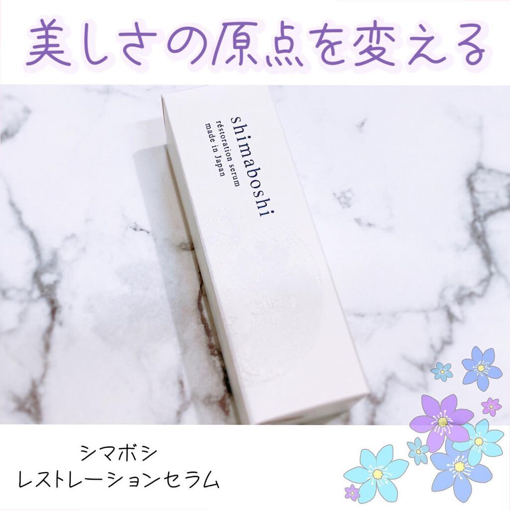 レストレーションセラム/shimaboshi/ブースター・導入液を使ったクチコミ（1枚目）