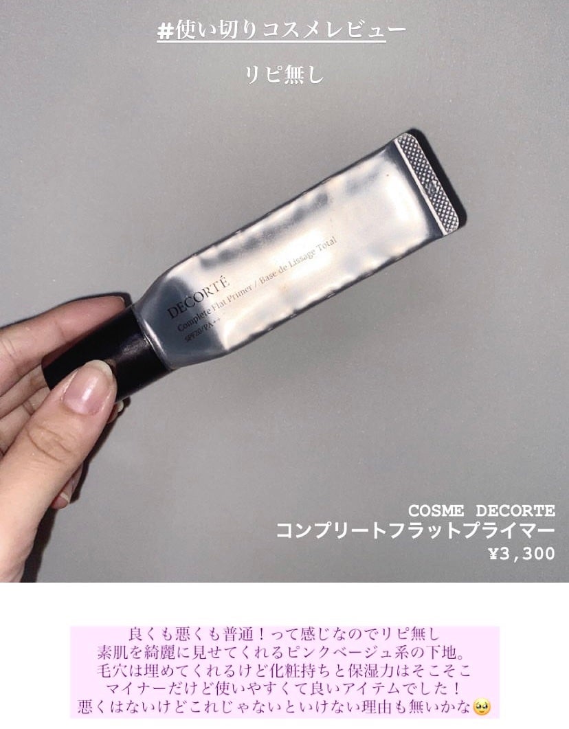 コンプリート フラット プライマー/DECORTÉ/化粧下地を使ったクチコミ(1枚目)