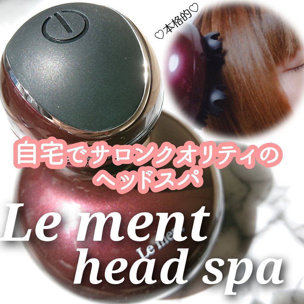 ルメント ヘッドスパ/Le ment/ヘッドマッサージャーを使ったクチコミ（1枚目）