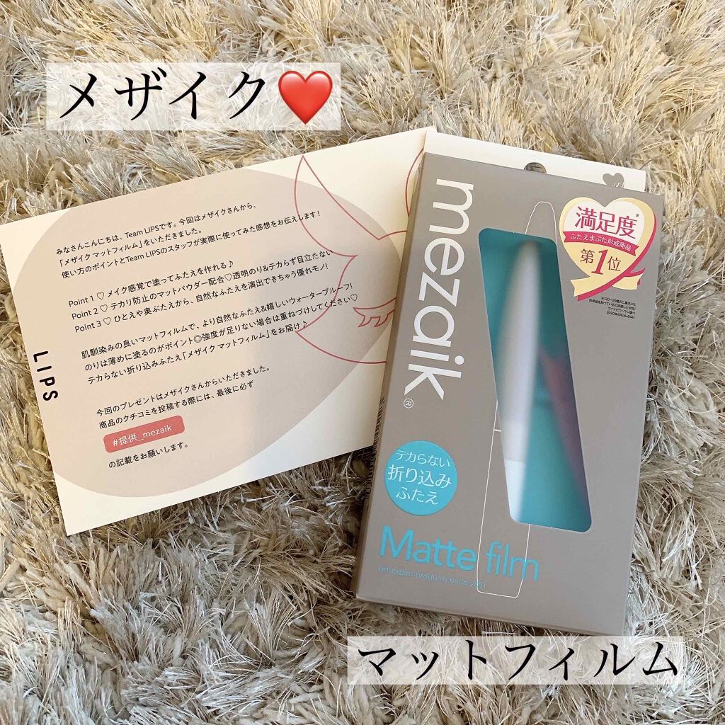 メザイク マットフィルム 皮膜タイプ/メザイク/二重まぶた用アイテムを使ったクチコミ（1枚目）