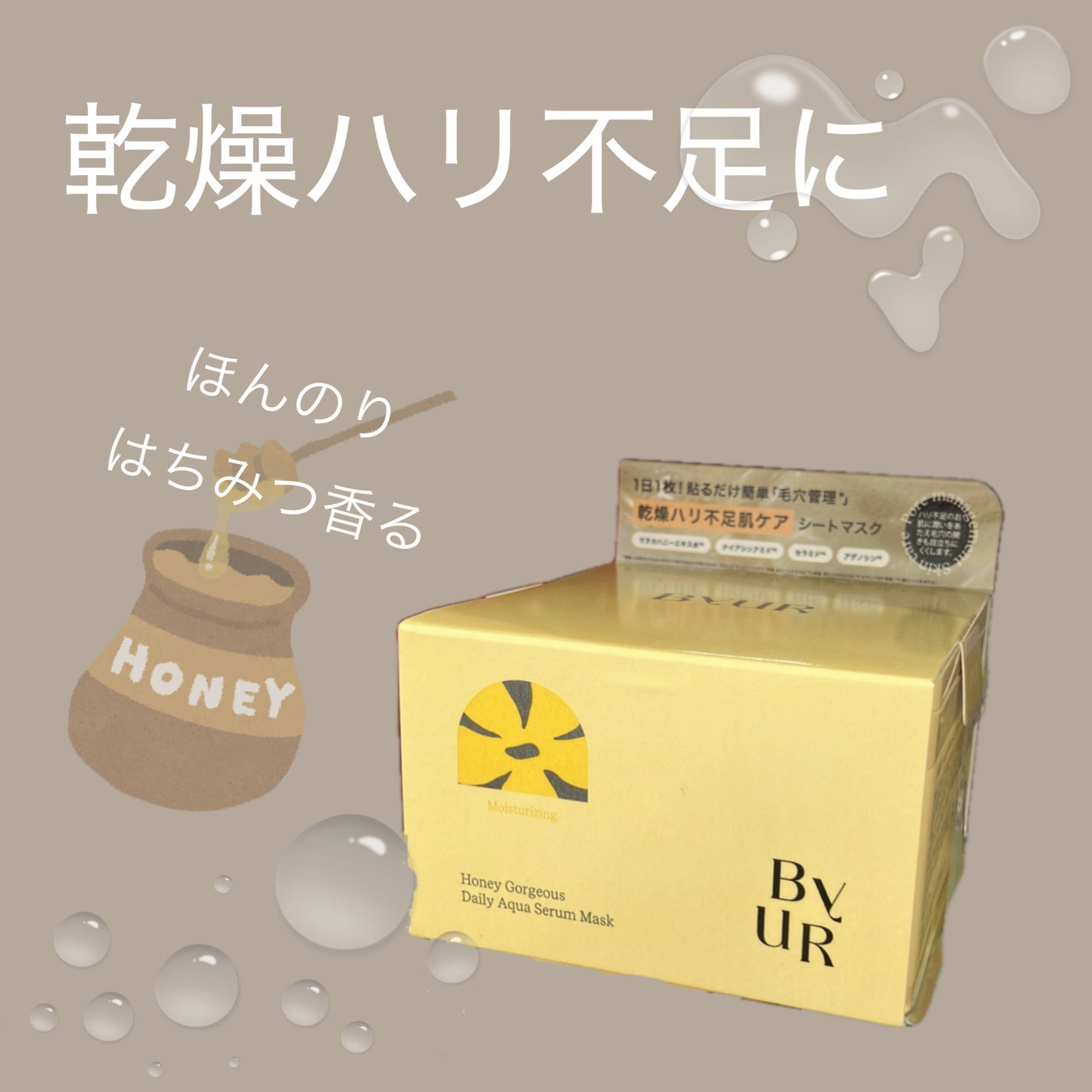 バイユア プランプハニー デイリーアクアセラムマスク/ByUR/シートマスク・パックを使ったクチコミ(1枚目)