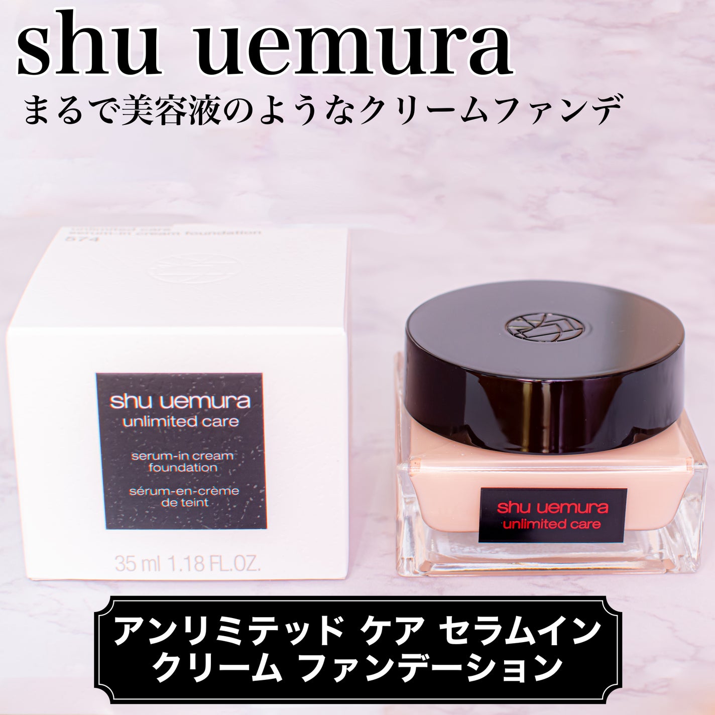 アンリミテッド ケア セラムイン クリーム ファンデーション/shu uemura/クリーム・エマルジョンファンデーションを使ったクチコミ(1枚目)