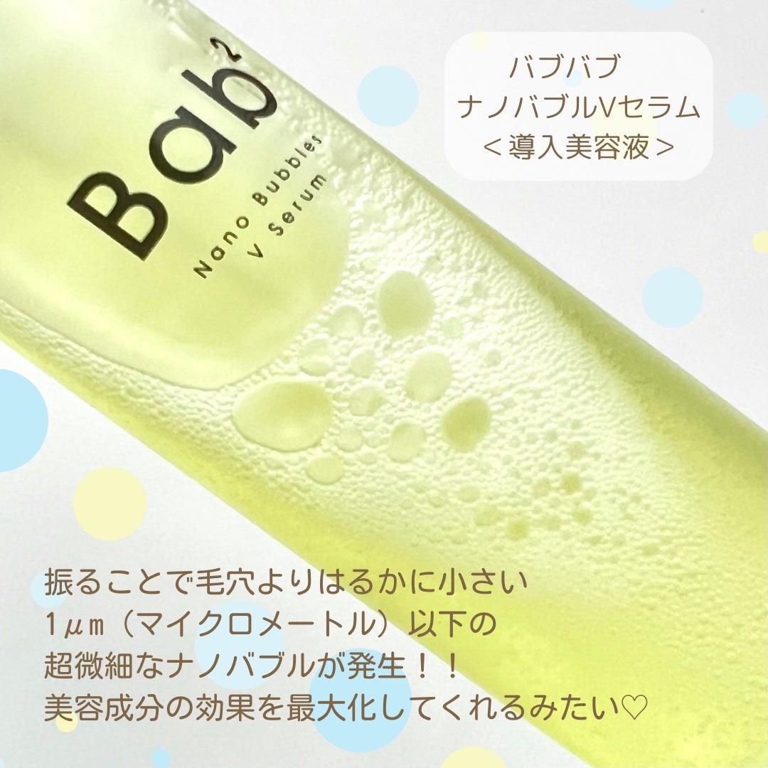 バブバブ ナノバブルVセラム/Bab2/美容液を使ったクチコミ(2枚目)