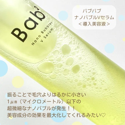 バブバブ ナノバブルVセラム/Bab2/美容液を使ったクチコミ(2枚目)