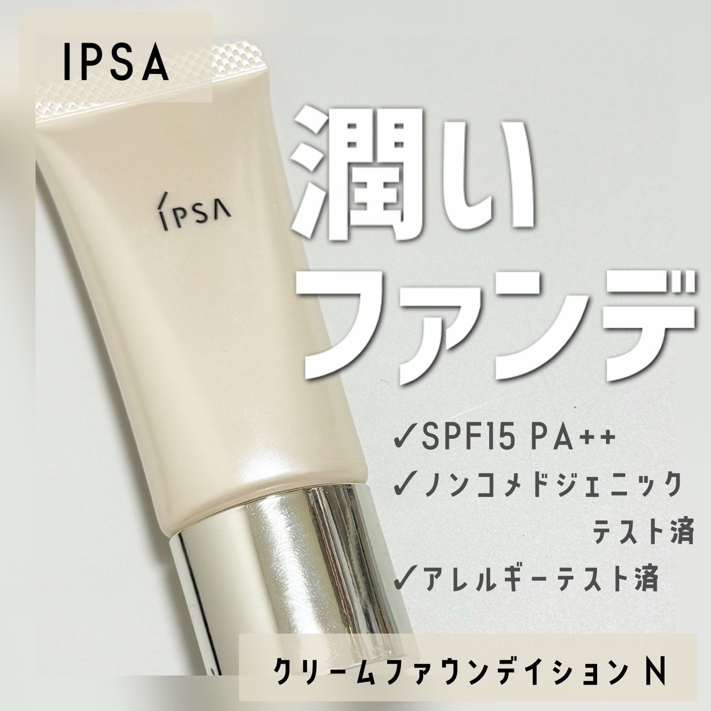 クリーム ファウンデイション N/IPSA/クリーム・エマルジョンファンデーションを使ったクチコミ(1枚目)