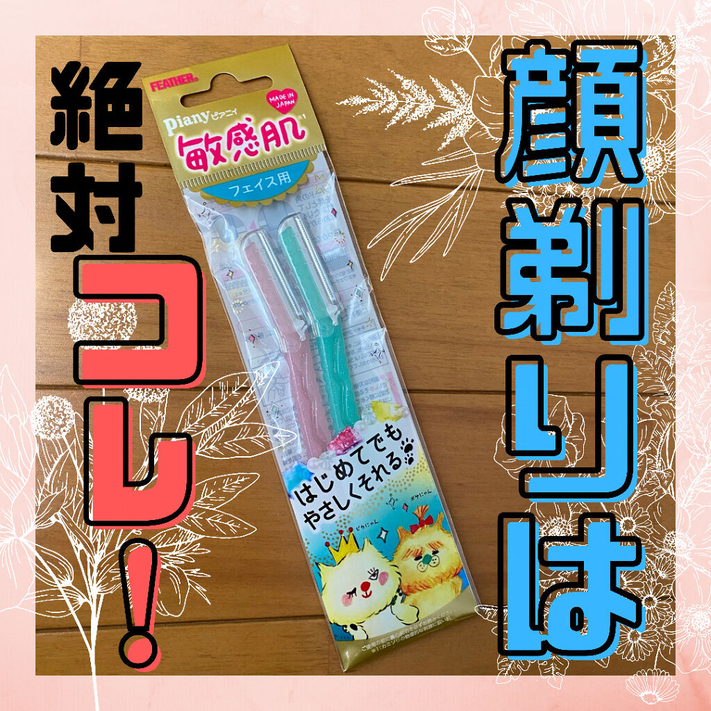 ピアニィ敏感肌 フェイス用 ガード付/ピアニィ/シェーバーを使ったクチコミ（1枚目）