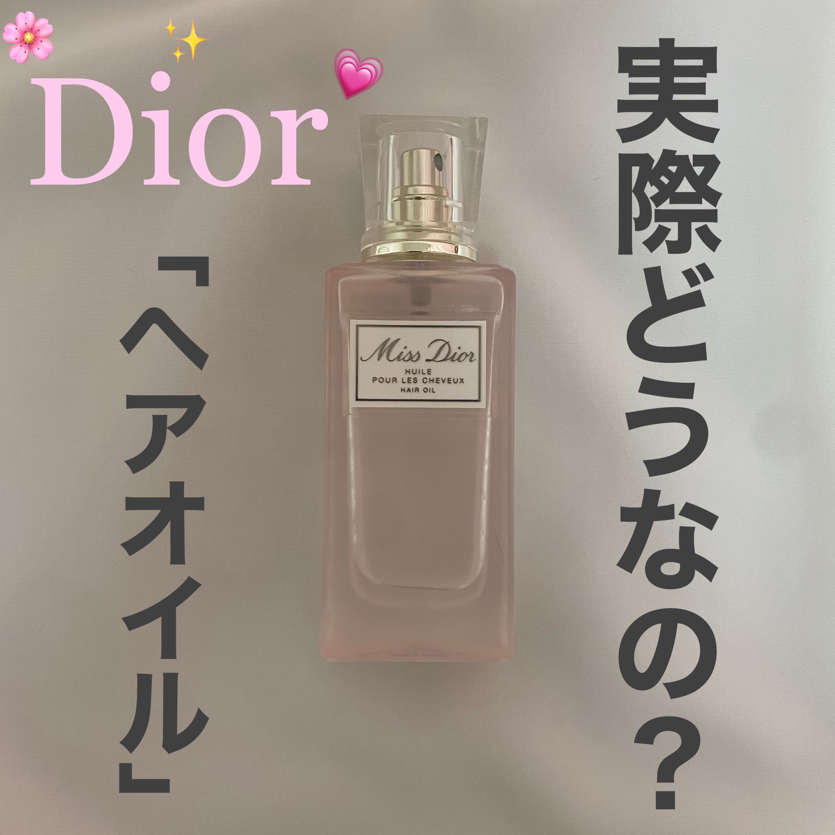 ミス ディオール ヘアオイル/Dior/ヘアオイルを使ったクチコミ（1枚目）