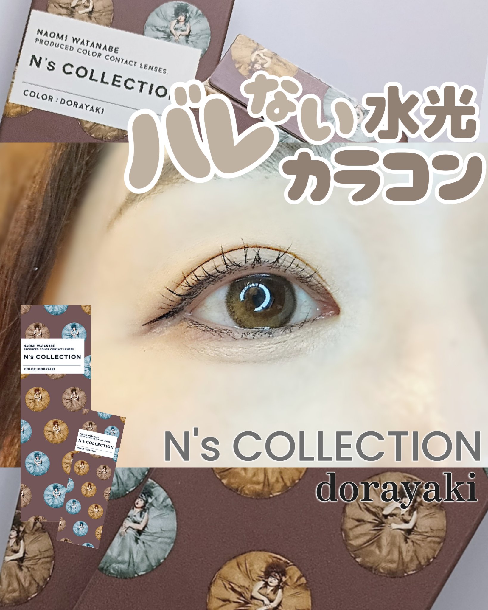 N’s COLLECTION 1day/N’s COLLECTION/ワンデー（１DAY）カラコンを使ったクチコミ（1枚目）