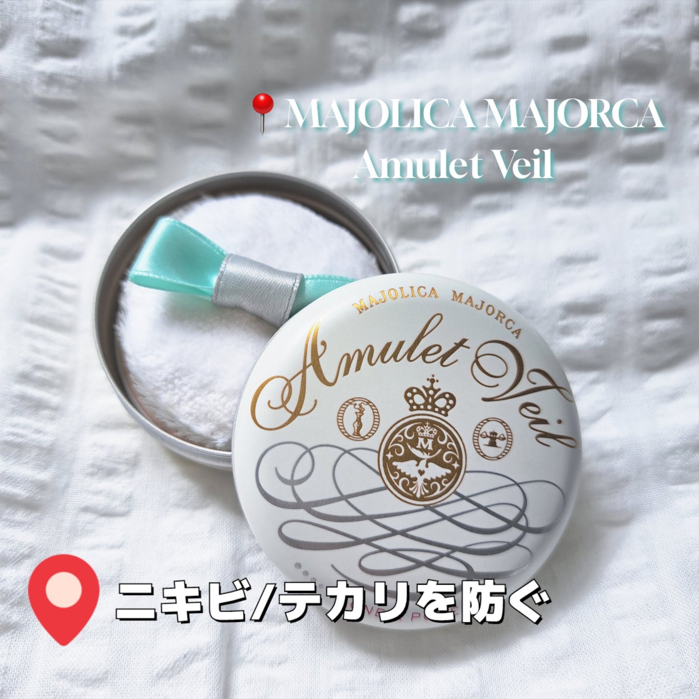 アミュレットヴェール/MAJOLICA MAJORCA/プレストパウダーを使ったクチコミ(1枚目)