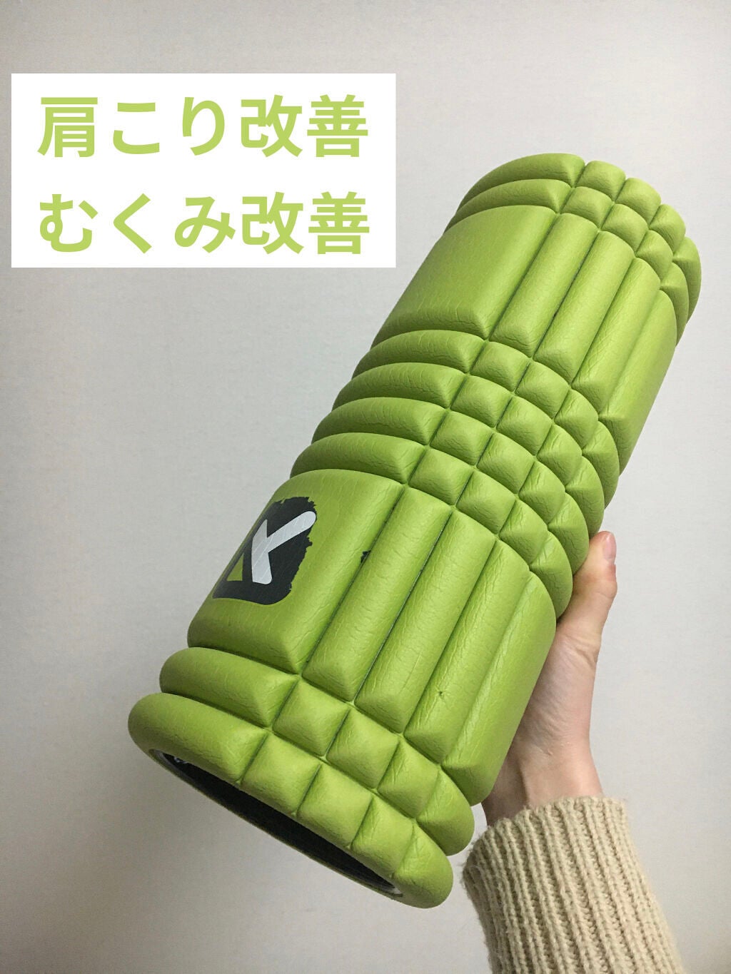 トリガーポイント グリッド フォームローラー/TRIGGER POINT/フォームローラーを使ったクチコミ(1枚目)