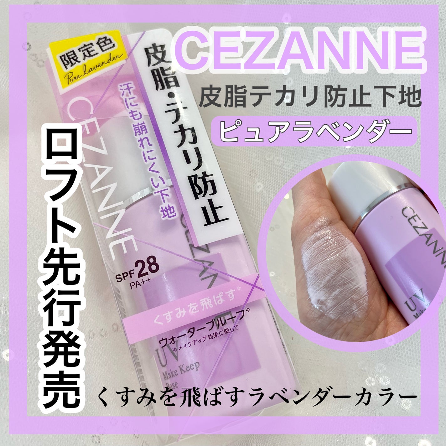 皮脂テカリ防止下地/CEZANNE/化粧下地を使ったクチコミ(1枚目)