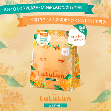 昨年大好評で完売となった金木犀のルルルンが、今年も秋の訪れとともに登場💕

ただいま全国のPLAZA・MINiPLAにて先行発売中だよ✨
※一部店舗を除く

「プレミアムルルルン 金木犀（キンモクセイの