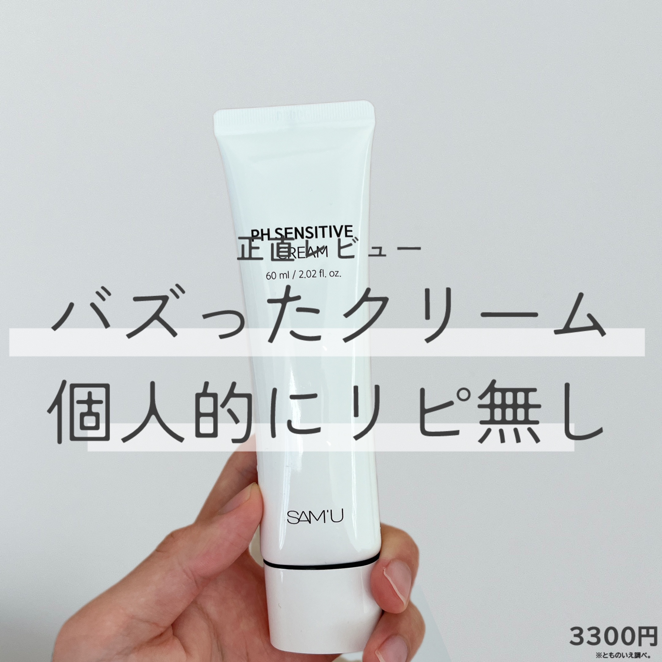 SAM'U サミュ PHセンシティブクリームのクチコミ「SAM'UPHセンシティブクリーム60ml
━━━━━━━━━━━━━━━
・甘い香りでかなり.....」（1枚目）