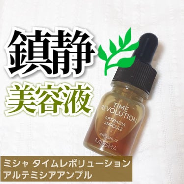 MISSHA ミシャ AM 美容液（R）のクチコミ「シリーズ使いがおすすめ🌱🌿🍃
【ミシャ タイムレボリューション アルテミシアアンプル】


韓.....」（1枚目）