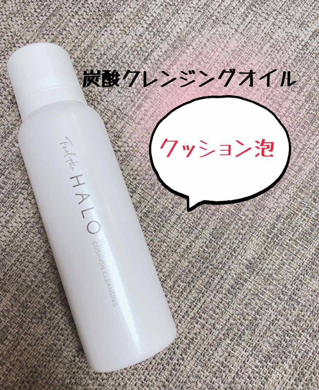 クッションクレンジング/Feel the HALO/クレンジングクリームを使ったクチコミ(1枚目)