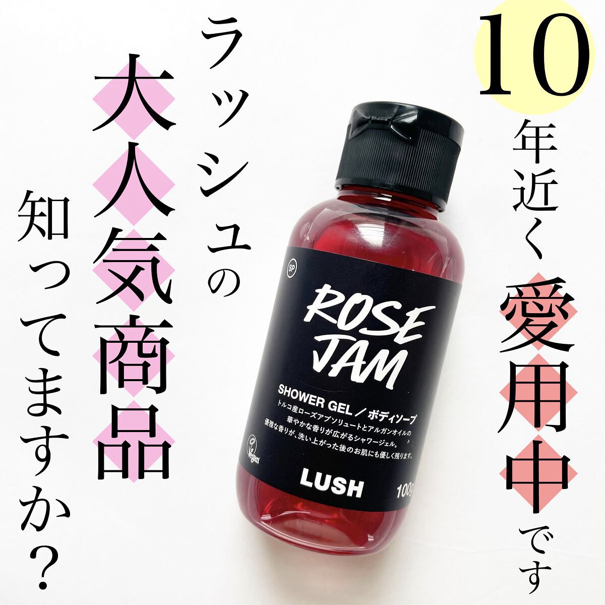 ローズジャム シャワージェル SP/ラッシュ/ボディソープを使ったクチコミ（1枚目）