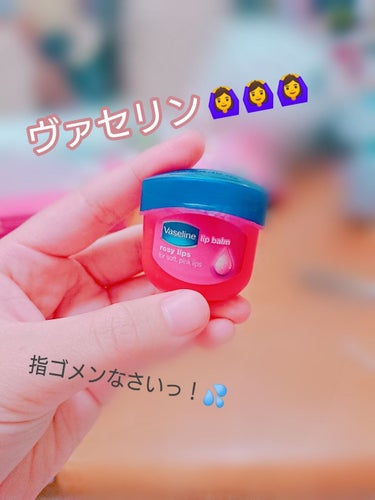 これからの季節にぴったりなヴァセリンを紹介します！🙆

これからの季節は、どこもかしこも乾燥しますよね💦

ましてや、人と話す時には必ず顔を見られるわけで…

唇がガサガサだったらマイナスな印象に…😱💦