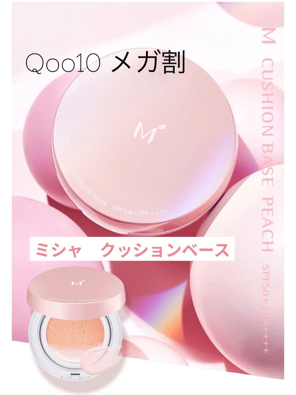 M クッションベース(ピーチ)/MISSHA/化粧下地を使ったクチコミ(1枚目)
