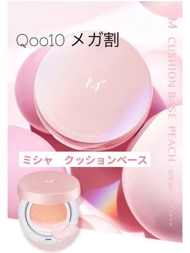 M クッションベース（ピーチ）/MISSHA/化粧下地を使ったクチコミ（1枚目）