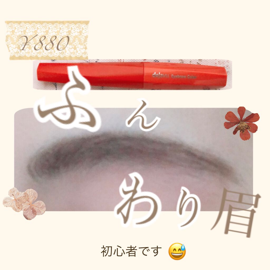 フィルム眉カラー/デジャヴュ/眉マスカラを使ったクチコミ（1枚目）