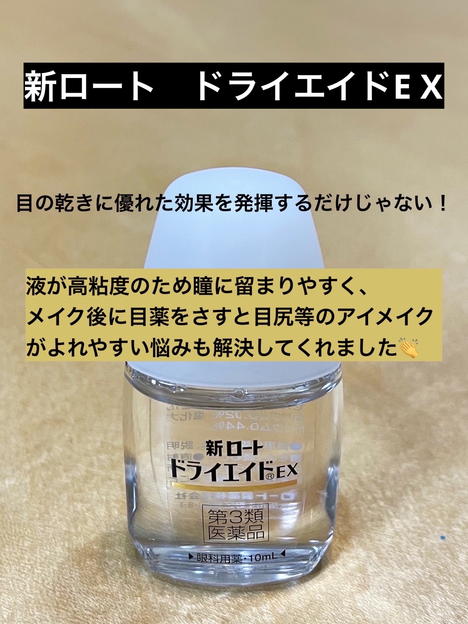 新ロート ドライエイド EX(医薬品)/ロート製薬/その他を使ったクチコミ（1枚目）