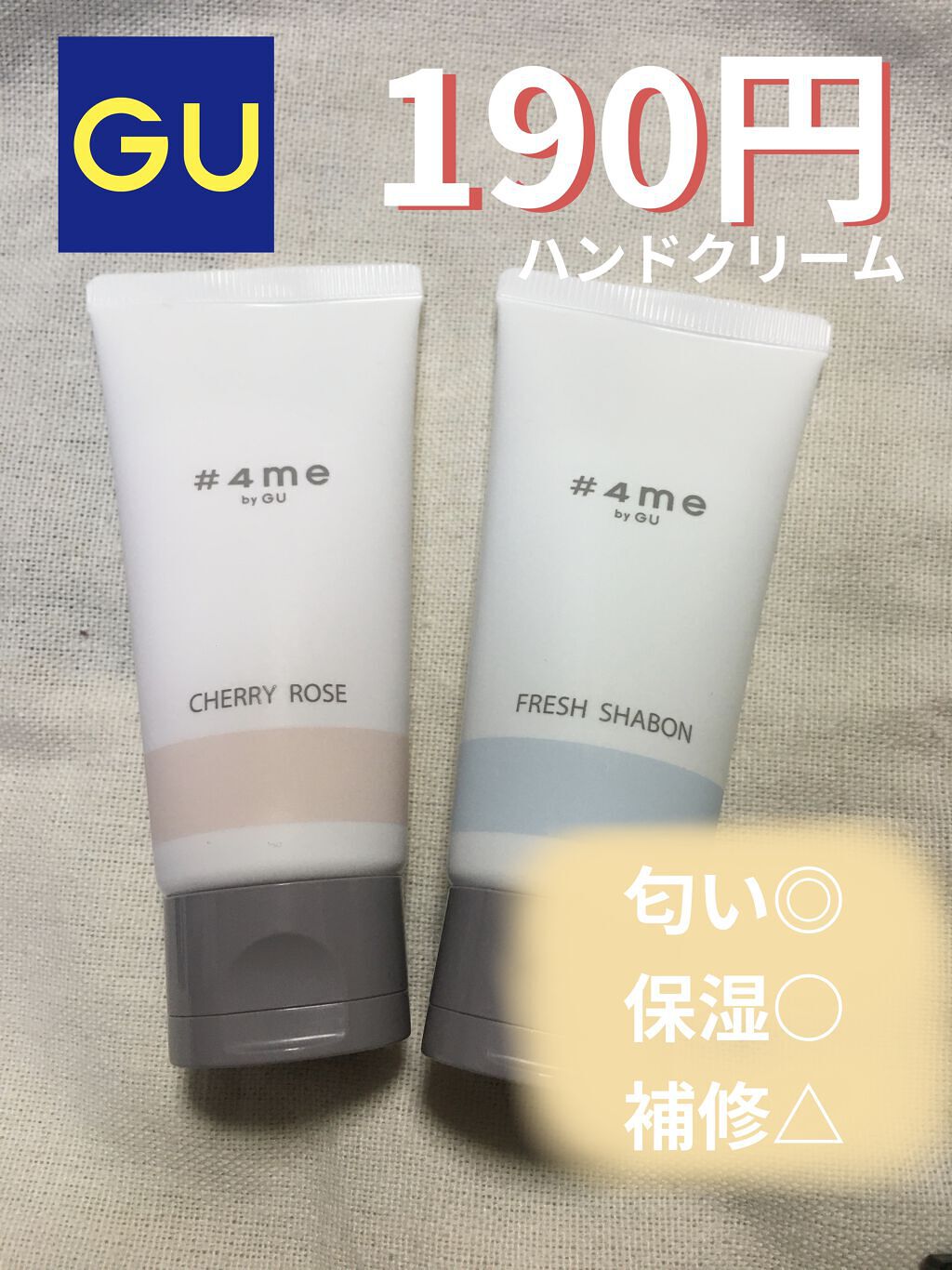 Wフレグランスハンドクリーム/#4me by GU/その他スキンケアを使ったクチコミ（1枚目）